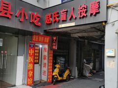 -赵氏盲人按摩(武林门店)