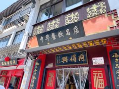 门面-同得兴 Since·1995 传统苏式面馆(十全街店)