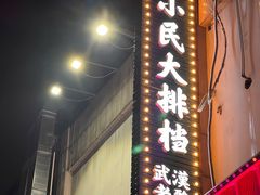 -小民大排档(江汉路店)