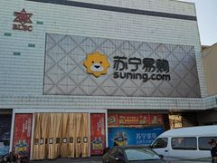 -苏宁易购(Suning Elec石家庄辛集兴华路店)