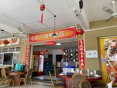 -毛里求斯小四川餐厅总店