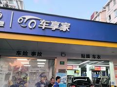 -车享家汽车养护中心(洪山路店)