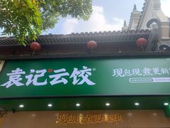 门面-袁记云饺(鼓楼店)