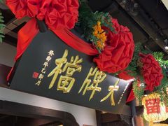 -南京大牌档(中关村领展广场店)