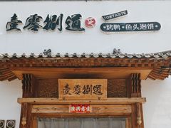 -壹零捌道·北京烤鸭(车公庄店)