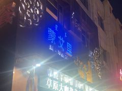 -蒙艾里民族传统菜蒙餐