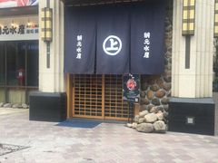 -綱元·海鲜豆捞(明州里店)