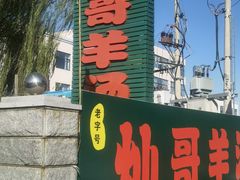 -灿哥羊汤(果园店)