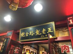 门面-龙老五汤店(站前西路店)