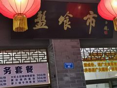 门面-盘飧市(春熙路店)