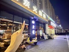 -山之屋炭火烧肉·生啤畅饮(大朗万科中央公园店)