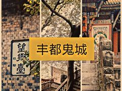 -丰都鬼城名山景区