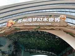 -苏州湾梦幻水世界