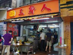 门面-三身人金新肠粉(丹霞店)