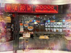 门面-家有好面(南汇大润发店)