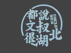 -文叔·湖北名小吃·小龙虾(华强北店)