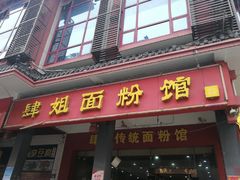 -肆姐面粉馆(坡子街店)