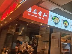 门面-桂在香知桂林米粉(南岗松雷店)