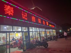 门面-秦记南岗鱼锅(珠吉路店)