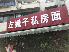 门面-左撇子私房面