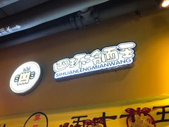 -四环冷面王(西单华威约饭街店)