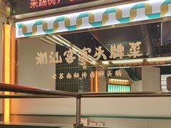 -澄鹅潮汕菜(深圳龙华天虹购物中心店)