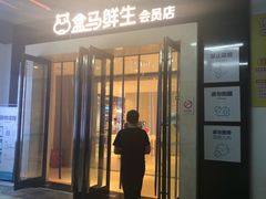 -盒马鲜生(莱蒙都会店)
