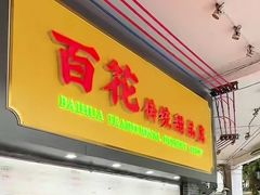 -百花传统甜品店(原址店)