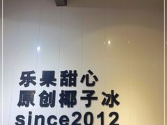 -乐果甜心·潮汕冰室(南澳后宅分店)