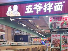 -五爷拌面(安盛购物广场店)