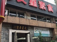 门面-文星素食(兴华路店)