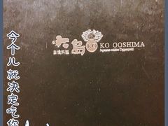 -大岛日本料理铁板烧(南通大饭店)