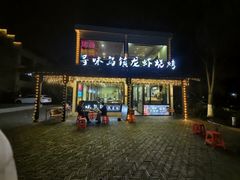 -寻味乌镇·龙虾烧烤