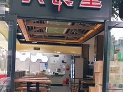 门面-寻词记(中山中路店)