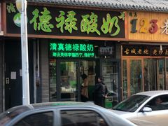 门面-德禄酸奶(莫家街店)