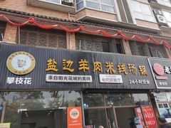 门面-攀枝花·任德琼·盐边羊肉米线