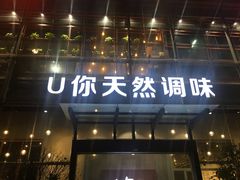 门面-U你·天然调味(南湖总店)