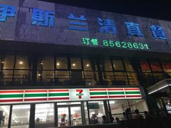 门面-伊斯兰清真餐厅(朝外大街店)