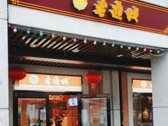 -老通城豆皮大王(吉庆街店)