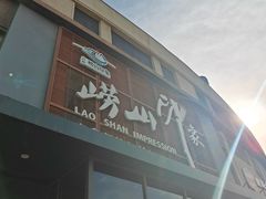-崂山印象·青岛·海鲜渔家菜