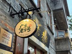 -民信老铺(华盖路店)