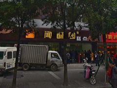 门面-闻酥园(青羊区人民中路店)