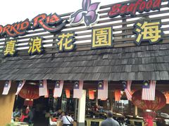 环境-真浪花园海鲜餐馆