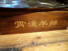 -霄汉羊排(万松园一店)