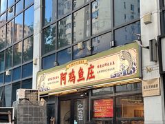 -阿鸡鱼庄·顺德鲜蒸小炒(亚运村店)