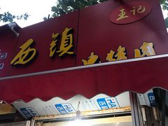 门面-王记西鎮电烤肉(汶上路店)