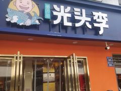 -光头李品质家常菜(人民路店)