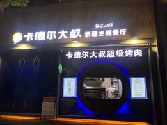 门面-清真·卡德尔大叔新疆主题餐厅(龙汇路店)