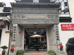 -华庭苑农家乐(旺山店)