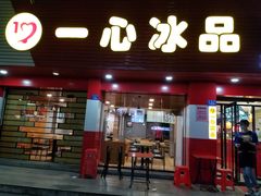 门面-一心冰品(迎津街店)